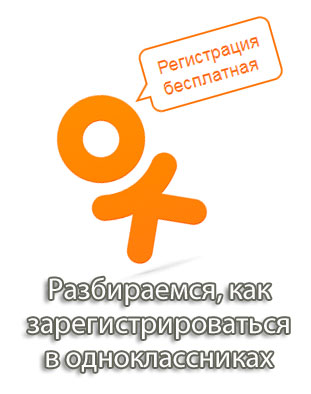 зарегистрироваться-в-одноклассниках