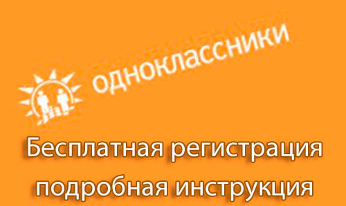 зарегистрироваться на одноклассниках