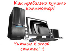 Как выбрать компьютер