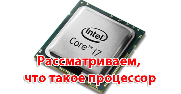 что такое процессор