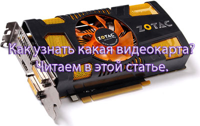 Как узнать какая видеокарта