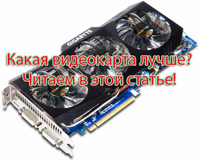 Какая лучше видеокарта