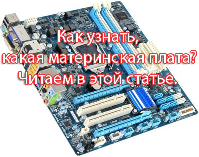 Как узнать какая материнская плата