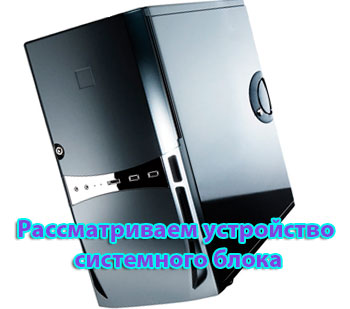 Устройство системного блока компьютера