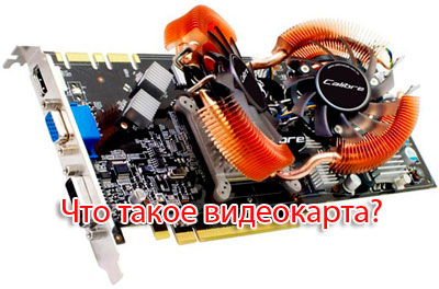 Видеокарта