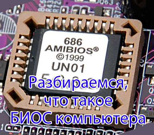 что такое биос