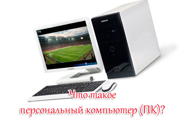 что такое персональный компьютер