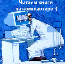 Чтение книг на компьютере