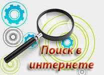Поисковики в интернете