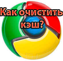 Как очистить кэш chrome