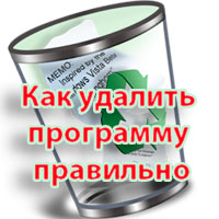 Как удалить программу с компьютера