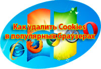 Как удалить cookies браузера