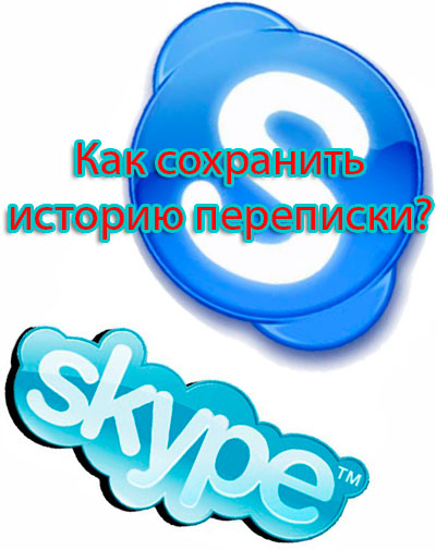 Сохранить историю скайпа