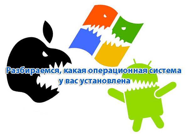 Какая у меня операционная система