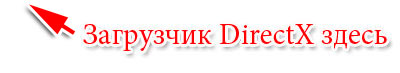 загрузчик DirectX здесь