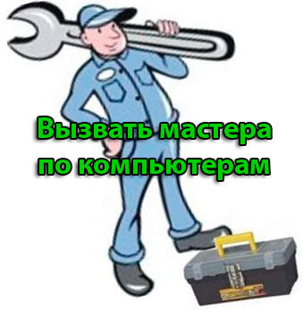 Вызвать мастера по компьютерам