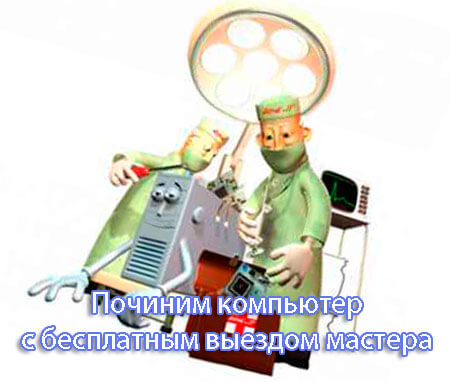 pochinim kompjuter s besplatnym vyezdom mastera