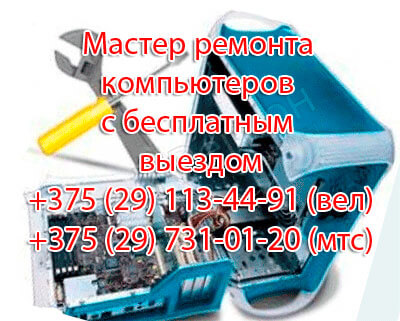 Мастер ремонта компьютеров