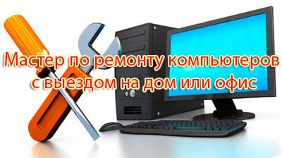 Мастер по ремонту компьютеров