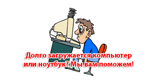 долго загружается компьютер