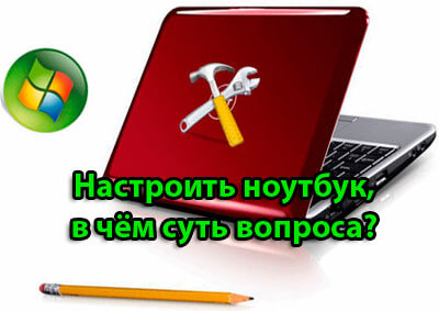 настроить ноутбук
