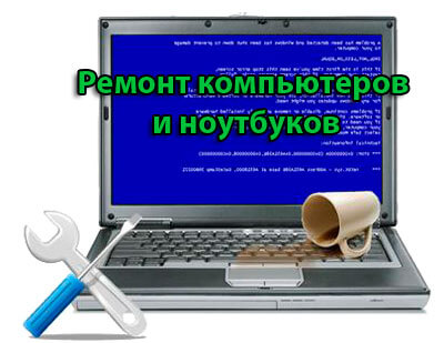 Услуги ремонта компьютеров и ноутбуков