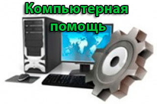 Компьютерная подмога в Минске