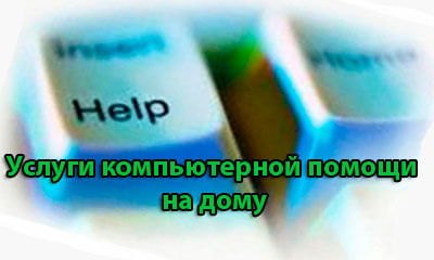 Услуги компьютерной помощи на дому