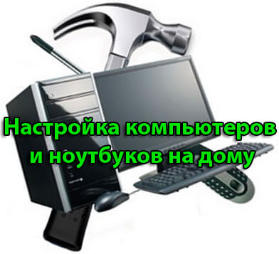 настройка персонального компьютера на дому