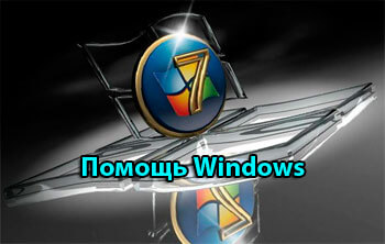 Kachestvennaja pomoshh po sisteme windows