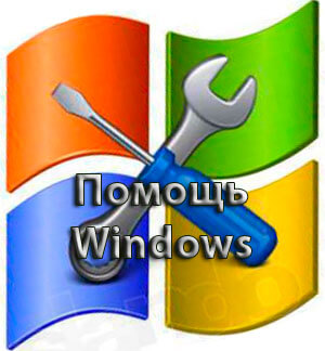 помощь windows