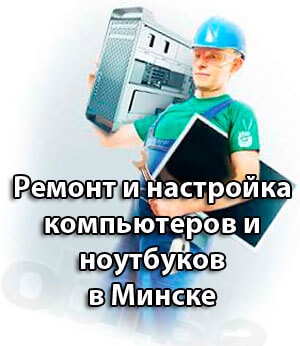 Ремонт и настройка компьютеров в Минске