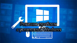 Проблемы с установкой windows