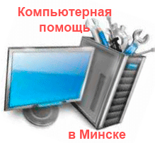 Компьютерная помощь с выездом мастера