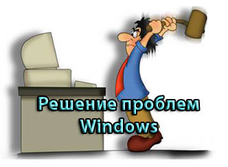 проблемы windows