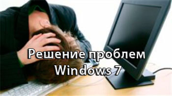 Решение проблем windows 7