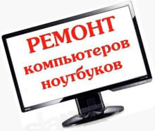 Компьютерный ремонт