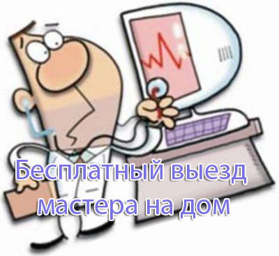 Мастер на дом ремонт компьютеров