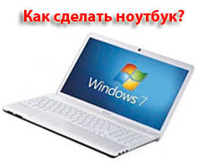 Как сделать ноутбук