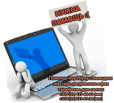 помощь ноутбуку