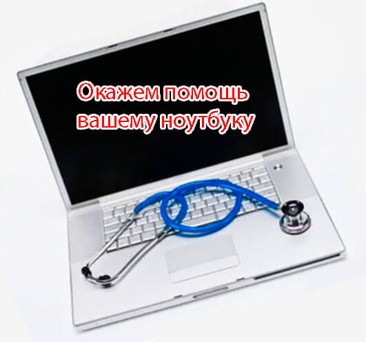 Okazhem pomoshh vashemu noutbuku na domu