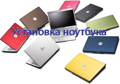 Установка ноутбука