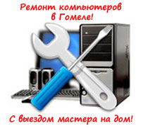 Ремонт компьютеров в Гомеле