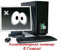 компьютерная помощь в Гомеле
