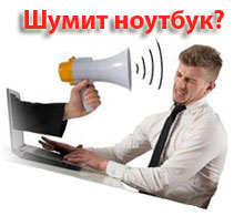 сильно шумит ноутбук в Гомеле