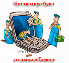 чистка ноутбука от пыли в Гомеле