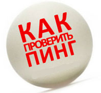 Как проверить пинг