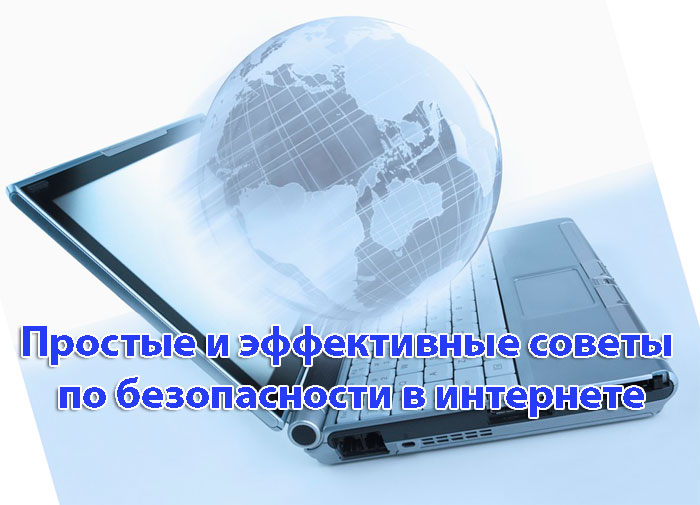 Безопасность в интернете