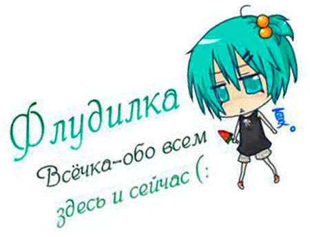 флудилка