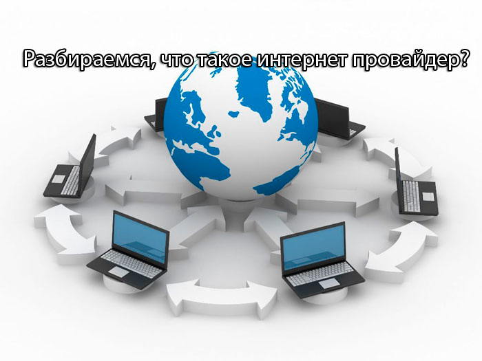 Что такое провайдер